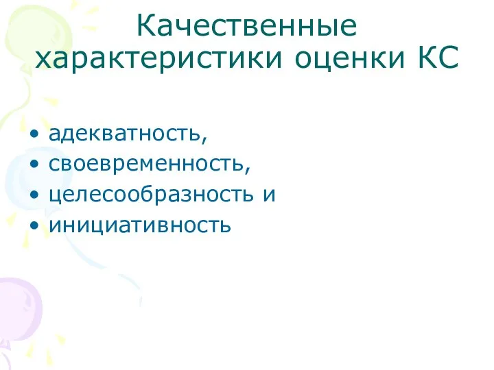 Качественные характеристики оценки КС адекватность, своевременность, целесообразность и инициативность