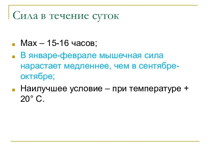 Сила в течение суток Мах – 15-16 часов; В январе-феврале мышечная