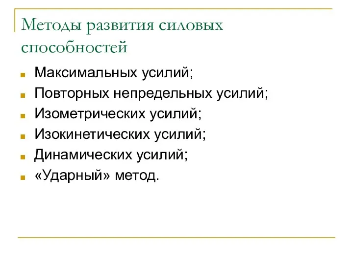 Методы развития силовых способностей Максимальных усилий; Повторных непредельных усилий; Изометрических усилий;