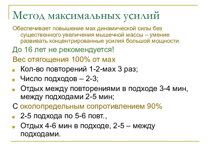 Метод максимальных усилий Обеспечивает повышение мах динамической силы без существенного увеличения