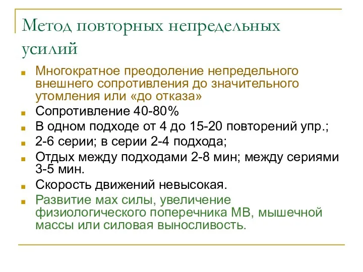 Метод повторных непредельных усилий Многократное преодоление непредельного внешнего сопротивления до значительного