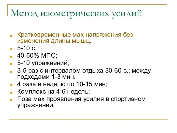 Метод изометрических усилий Кратковременные мах напряжения без изменения длины мышц. 5-10