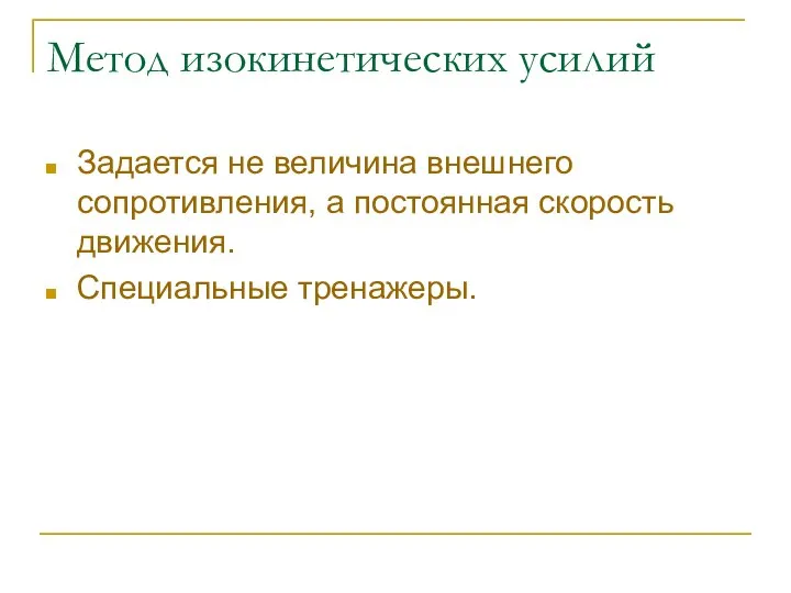 Метод изокинетических усилий Задается не величина внешнего сопротивления, а постоянная скорость движения. Специальные тренажеры.