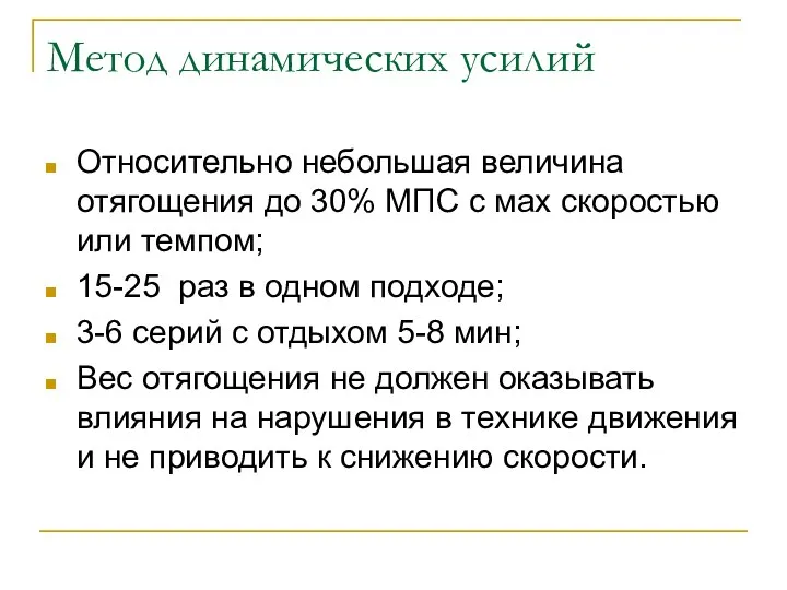 Метод динамических усилий Относительно небольшая величина отягощения до 30% МПС с