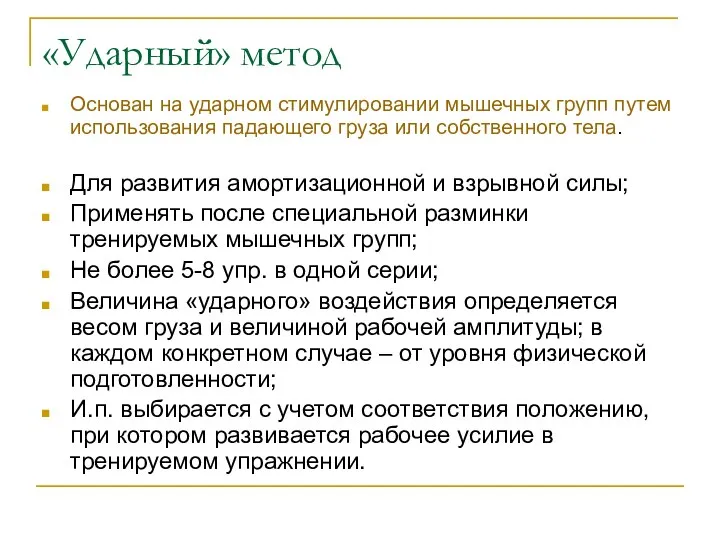 «Ударный» метод Основан на ударном стимулировании мышечных групп путем использования падающего