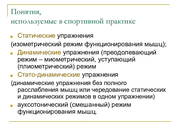 Понятия, используемые в спортивной практике Статические упражнения (изометрический режим функционирования мышц);