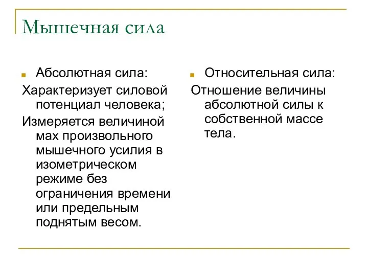 Мышечная сила Абсолютная сила: Характеризует силовой потенциал человека; Измеряется величиной мах