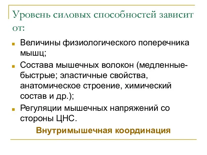 Уровень силовых способностей зависит от: Величины физиологического поперечника мышц; Состава мышечных