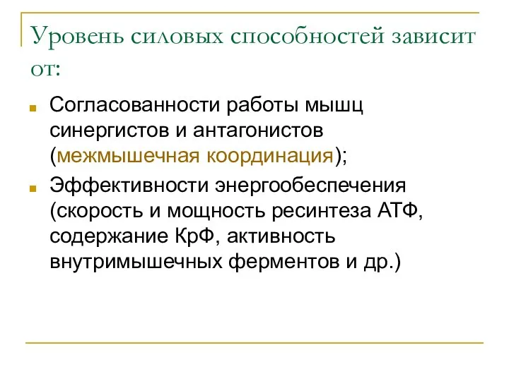 Уровень силовых способностей зависит от: Согласованности работы мышц синергистов и антагонистов