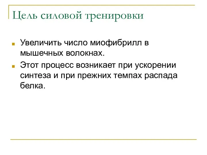 Цель силовой тренировки Увеличить число миофибрилл в мышечных волокнах. Этот процесс