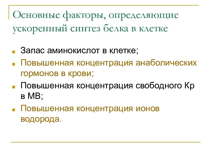 Основные факторы, определяющие ускоренный синтез белка в клетке Запас аминокислот в