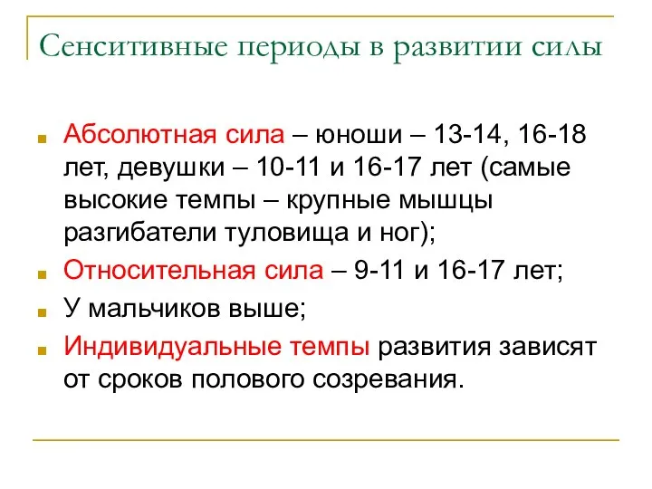 Сенситивные периоды в развитии силы Абсолютная сила – юноши – 13-14,