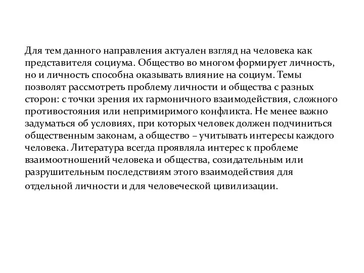 Для тем данного направления актуален взгляд на человека как представителя социума.