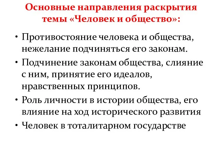 Основные направления раскрытия темы «Человек и общество»: Противостояние человека и общества,