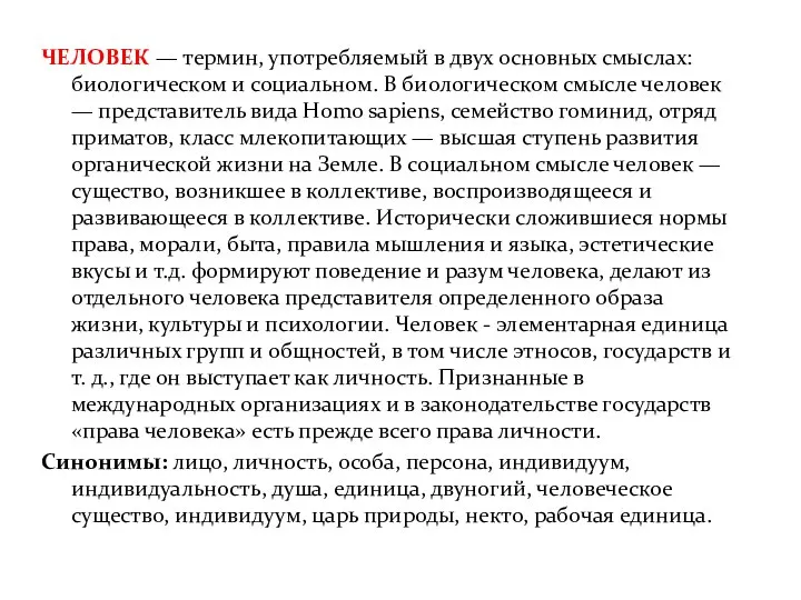 ЧЕЛОВЕК — термин, употребляемый в двух основных смыслах: биологическом и социальном.