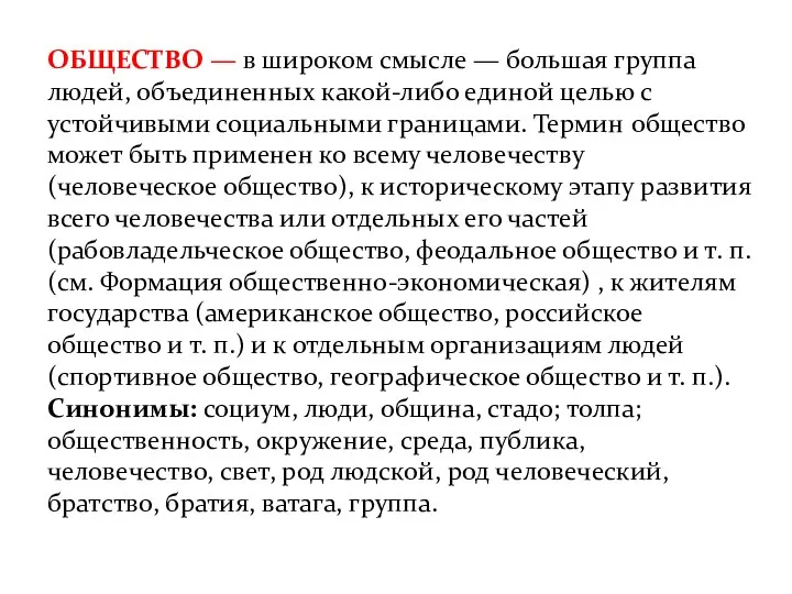 ОБЩЕСТВО — в широком смысле — большая группа людей, объединенных какой-либо