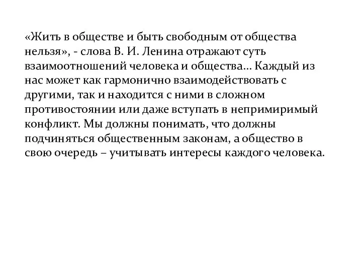 «Жить в обществе и быть свободным от общества нельзя», - слова