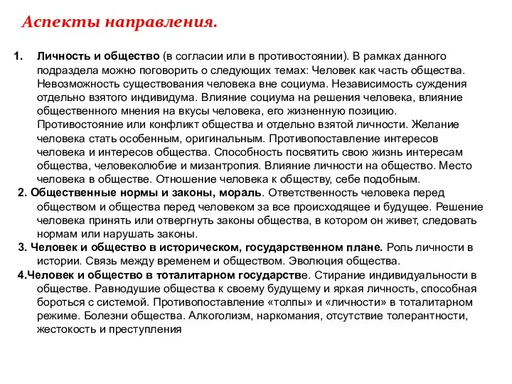 Аспекты направления. Личность и общество (в согласии или в противостоянии). В