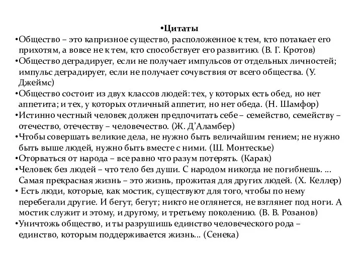 Цитаты Общество – это капризное существо, расположенное к тем, кто потакает