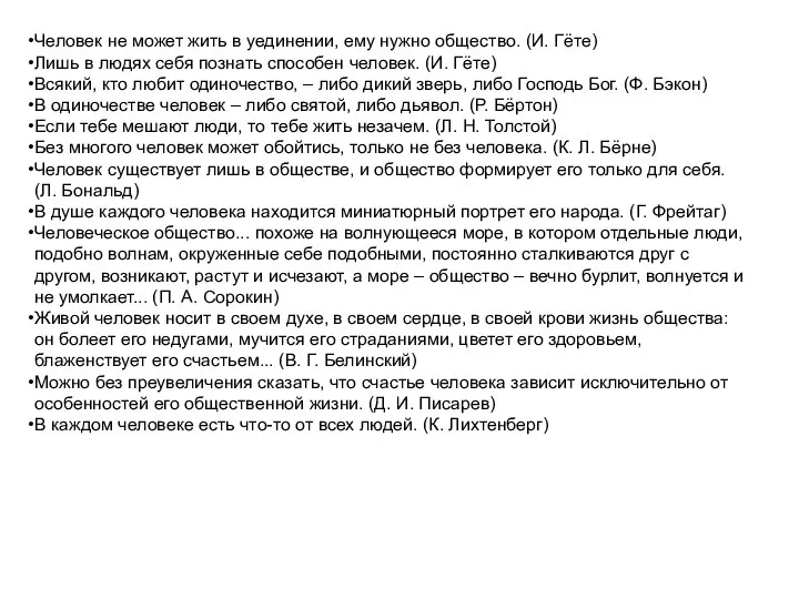 Человек не может жить в уединении, ему нужно общество. (И. Гёте)