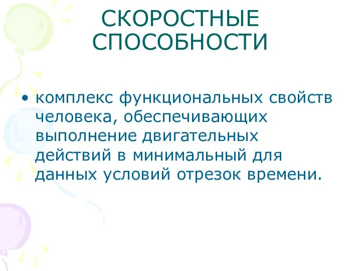 СКОРОСТНЫЕ СПОСОБНОСТИ комплекс функциональных свойств человека, обеспечивающих выполнение двигательных действий в