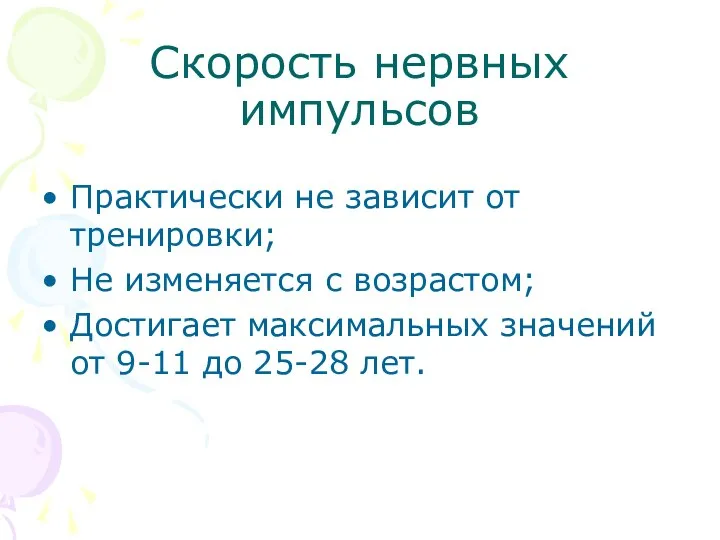 Скорость нервных импульсов Практически не зависит от тренировки; Не изменяется с