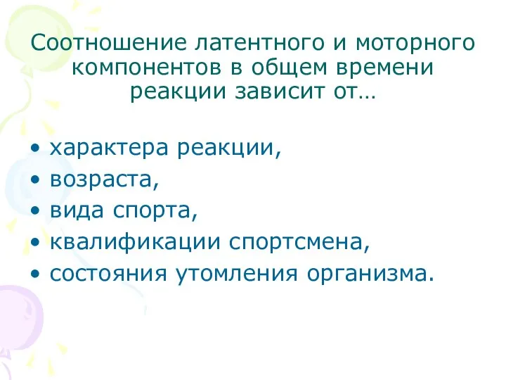 Соотношение латентного и моторного компонентов в общем времени реакции зависит от…