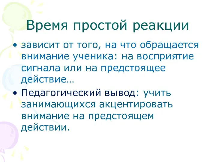 Время простой реакции зависит от того, на что обращается внимание ученика: