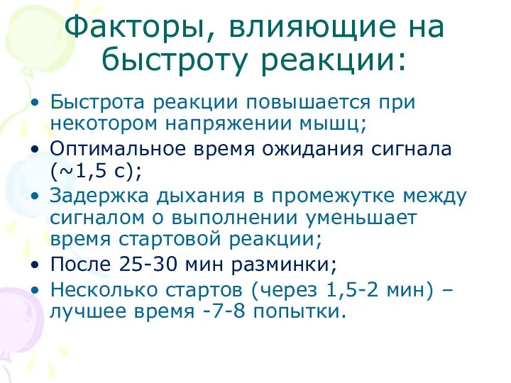 Факторы, влияющие на быстроту реакции: Быстрота реакции повышается при некотором напряжении