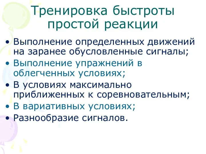 Тренировка быстроты простой реакции Выполнение определенных движений на заранее обусловленные сигналы;