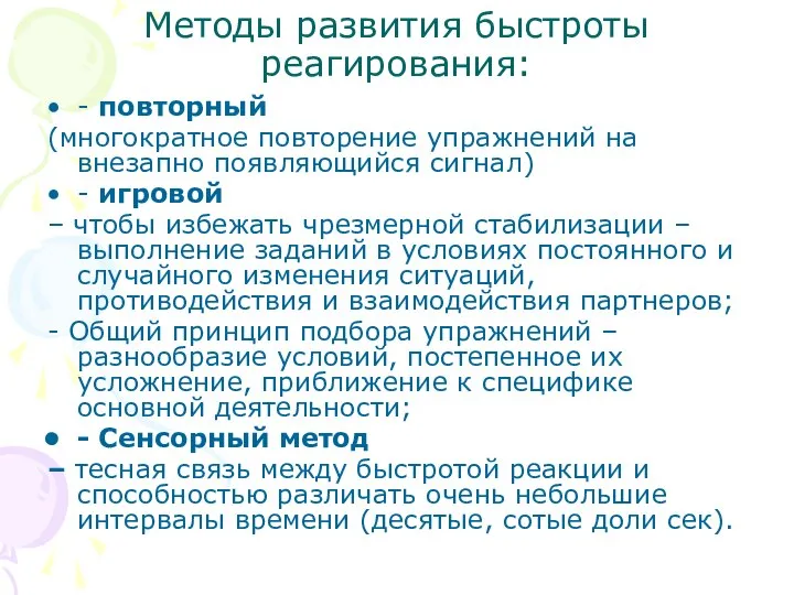 Методы развития быстроты реагирования: - повторный (многократное повторение упражнений на внезапно