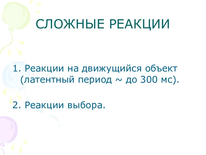 СЛОЖНЫЕ РЕАКЦИИ 1. Реакции на движущийся объект (латентный период ~ до 300 мс). 2. Реакции выбора.