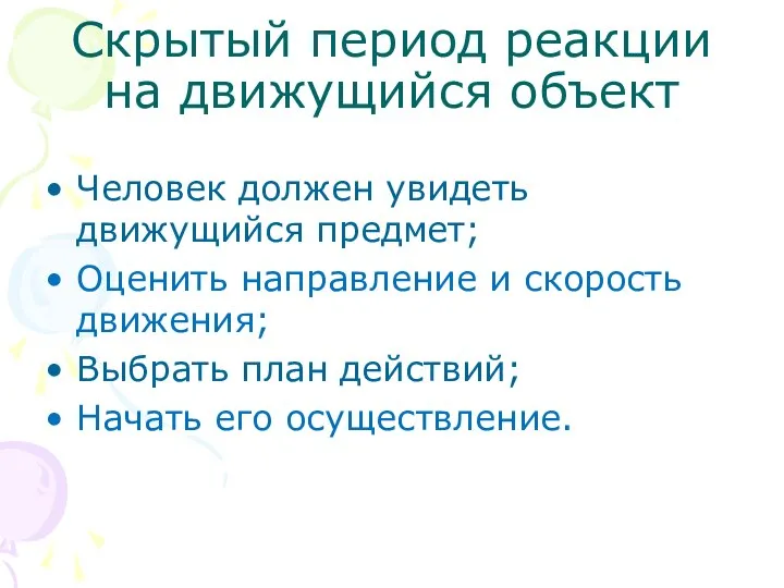 Скрытый период реакции на движущийся объект Человек должен увидеть движущийся предмет;