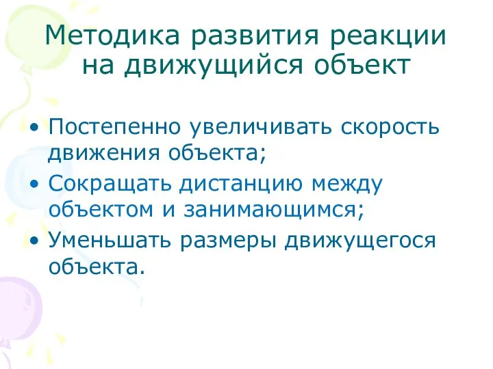 Методика развития реакции на движущийся объект Постепенно увеличивать скорость движения объекта;