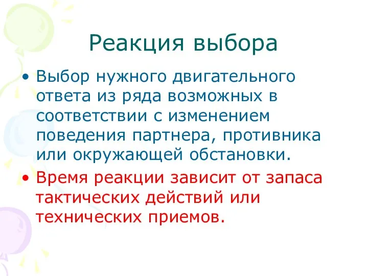 Реакция выбора Выбор нужного двигательного ответа из ряда возможных в соответствии