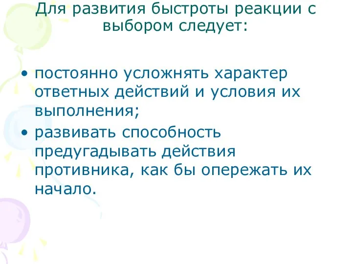 Для развития быстроты реакции с выбором следует: постоянно усложнять характер ответных