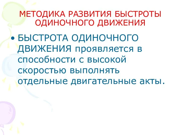 МЕТОДИКА РАЗВИТИЯ БЫСТРОТЫ ОДИНОЧНОГО ДВИЖЕНИЯ БЫСТРОТА ОДИНОЧНОГО ДВИЖЕНИЯ проявляется в способности