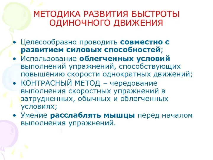 МЕТОДИКА РАЗВИТИЯ БЫСТРОТЫ ОДИНОЧНОГО ДВИЖЕНИЯ Целесообразно проводить совместно с развитием силовых