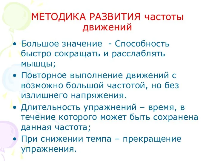 МЕТОДИКА РАЗВИТИЯ частоты движений Большое значение - Способность быстро сокращать и