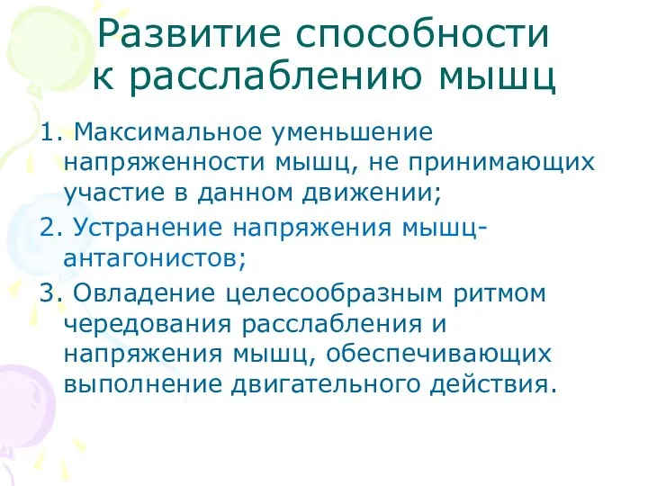 Развитие способности к расслаблению мышц 1. Максимальное уменьшение напряженности мышц, не