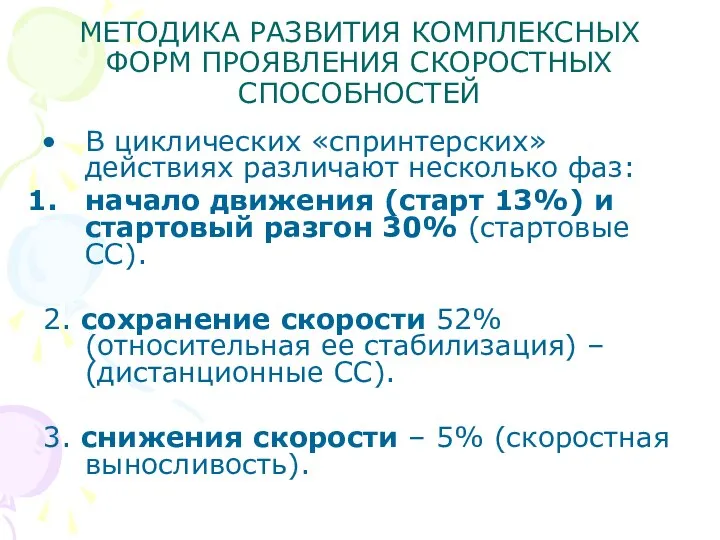 МЕТОДИКА РАЗВИТИЯ КОМПЛЕКСНЫХ ФОРМ ПРОЯВЛЕНИЯ СКОРОСТНЫХ СПОСОБНОСТЕЙ В циклических «спринтерских» действиях