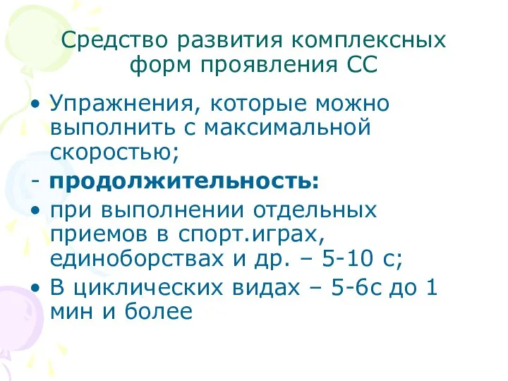 Средство развития комплексных форм проявления СС Упражнения, которые можно выполнить с