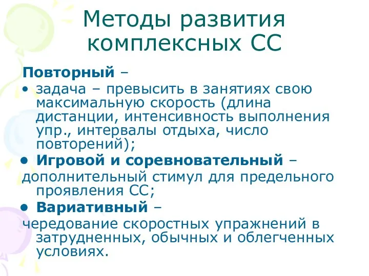 Методы развития комплексных СС Повторный – задача – превысить в занятиях