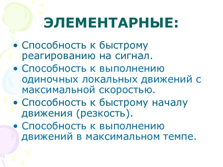 ЭЛЕМЕНТАРНЫЕ: Способность к быстрому реагированию на сигнал. Способность к выполнению одиночных