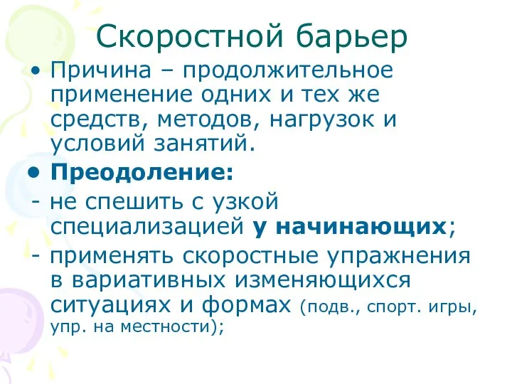 Скоростной барьер Причина – продолжительное применение одних и тех же средств,