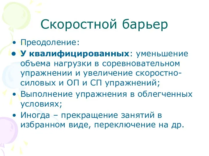 Скоростной барьер Преодоление: У квалифицированных: уменьшение объема нагрузки в соревновательном упражнении