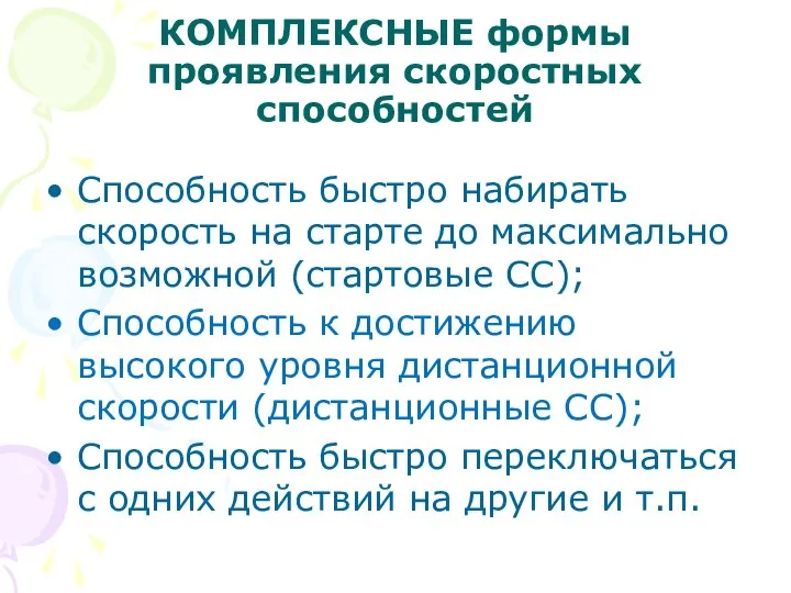 КОМПЛЕКСНЫЕ формы проявления скоростных способностей Способность быстро набирать скорость на старте