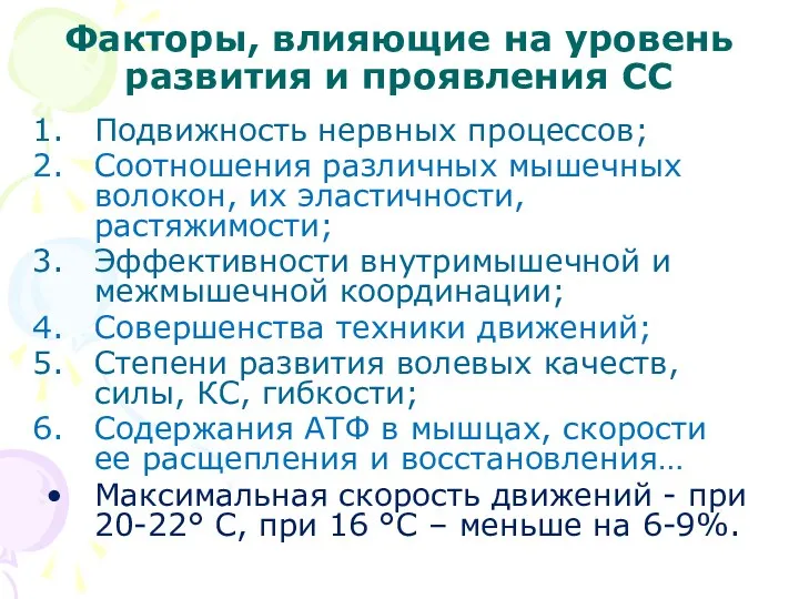 Факторы, влияющие на уровень развития и проявления СС Подвижность нервных процессов;