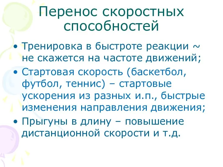 Перенос скоростных способностей Тренировка в быстроте реакции ~ не скажется на