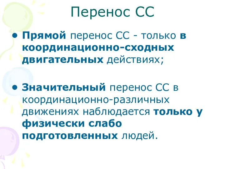 Перенос СС Прямой перенос СС - только в координационно-сходных двигательных действиях;